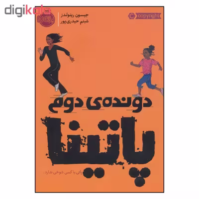 کتاب دونده ی دوم پاتینا اثر جیسون رینولدز انتشارات پرتقال