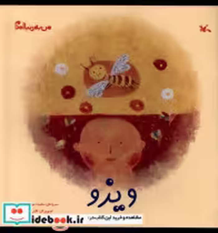 قیمت و خرید کتاب من به دنیا آمدم ویزو کانون پرورش فکری | ایده بوک