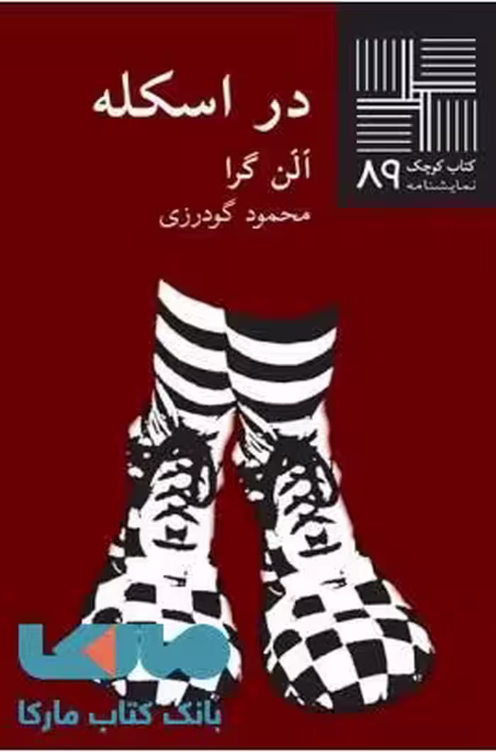 در اسکله نشر نیلا