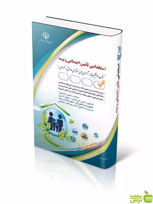 استخدامی تأمین اجتماعی و بیمه سامیار نجومی آراه - سیب ترش - SibTorsh تخفیف ویژه