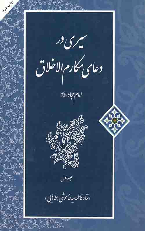 سیری در دعای مکارم الاخلاق امام سجاد(ع) (جلد اول)