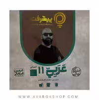 پی کارت آموزش مفهومی عربی یازدهم انسانی پیشرفت