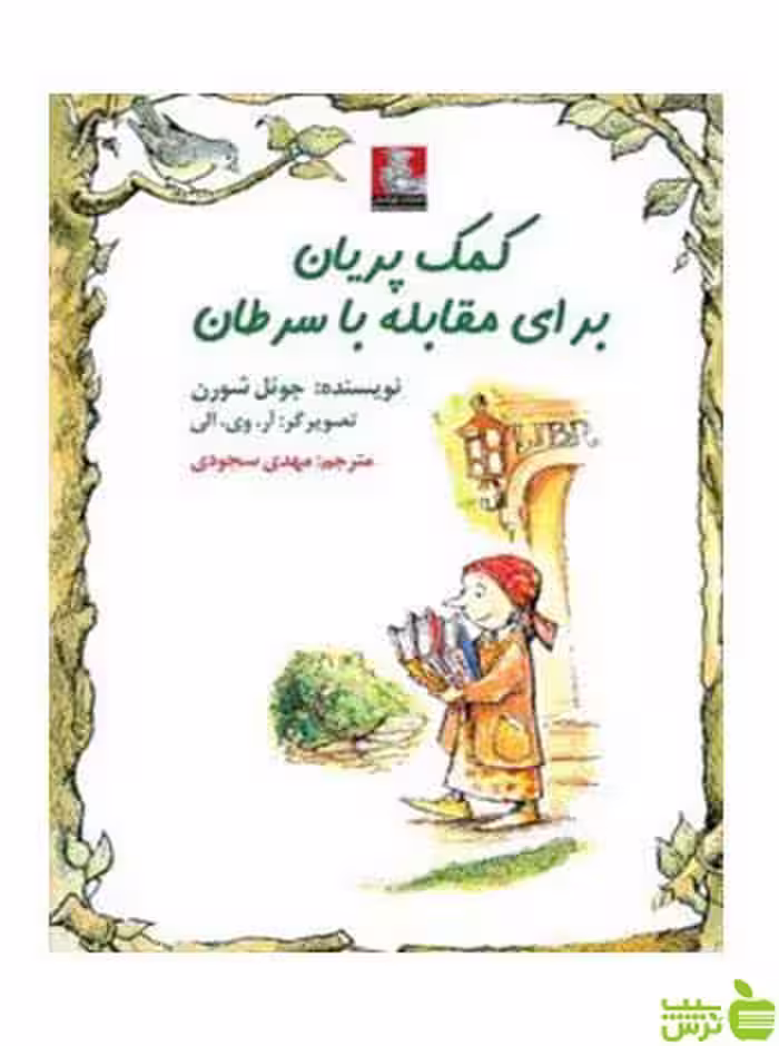 کمک پریان برای مقابله با سرطان جوئل شورن مهراندیش - سیب ترش - SibTorsh
