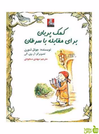 کمک پریان برای مقابله با سرطان جوئل شورن مهراندیش - سیب ترش - SibTorsh
