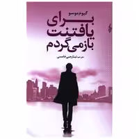 کتاب برای یافتنت باز می گردم اثر گیوم موسو