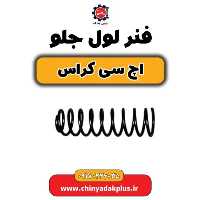 فنر لول جلو H30 کراس