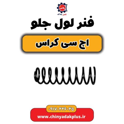 فنر لول جلو H30 کراس