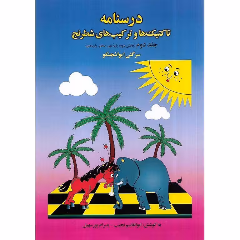 درسنامه تاکتیک ها و ترکیب های شطرنج (جلد دوم: بخش دوم)