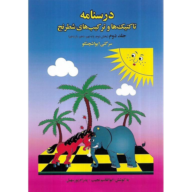 درسنامه تاکتیک ها و ترکیب های شطرنج (جلد دوم: بخش دوم)