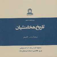 تاریخ هخامنشیان (15جلدی)