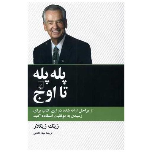 کتاب پله پله تا اوج اثر زیگ زیگلار