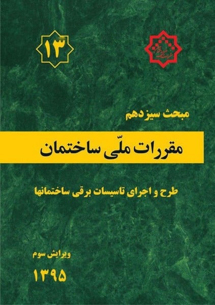 مبحث 13 (طرح و اجرای تاسیسات برقی ساختمان ها) - کتابفروشی کوچه کتاب