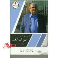 کارآفرینی به شیوه علی اکبر کیانپور بنیانگذار شرکت گروه کیان - فروشگاه کتاب اشراق