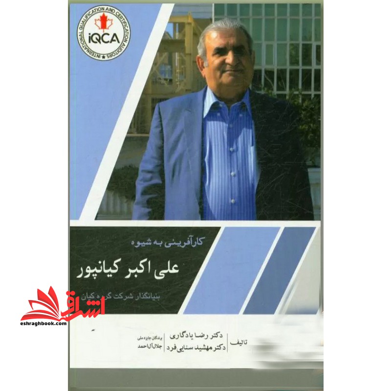 کارآفرینی به شیوه علی اکبر کیانپور بنیانگذار شرکت گروه کیان - فروشگاه کتاب اشراق
