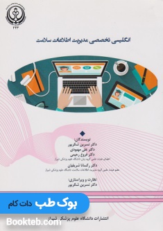 انگلیسی تخصصی مدیریت اطلاعات سلامت