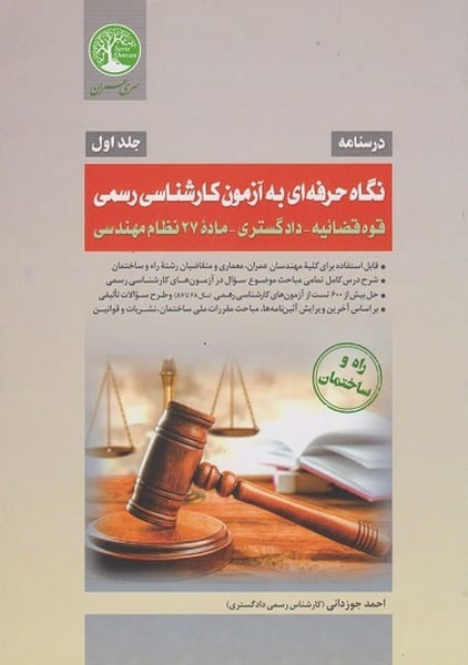 نگاه حرفه ای به آزمون کارشناسی رسمی قوه قضائیه-دادگستری-ماده27نظام مهندسی جلد اول - کتابفروشی کوچه کتاب