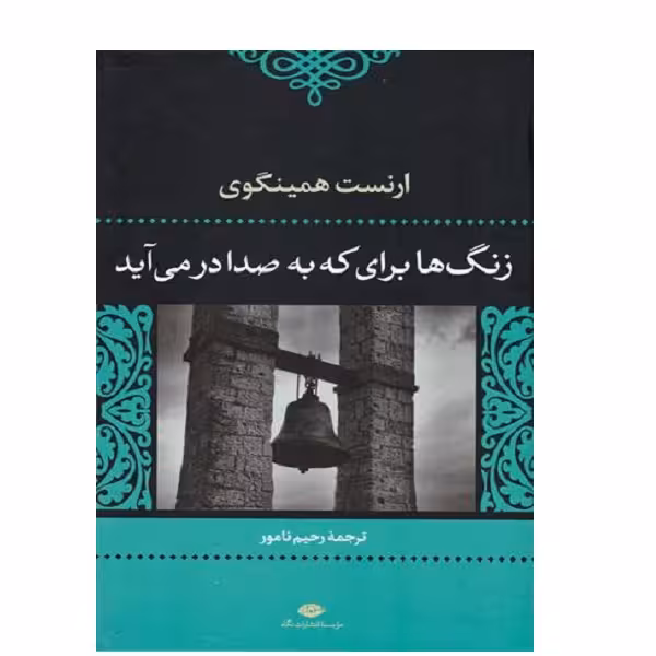 کتاب زنگ ها براي كه به صدا در مي آيد اثر ارنست همینگوی نشر نگاه