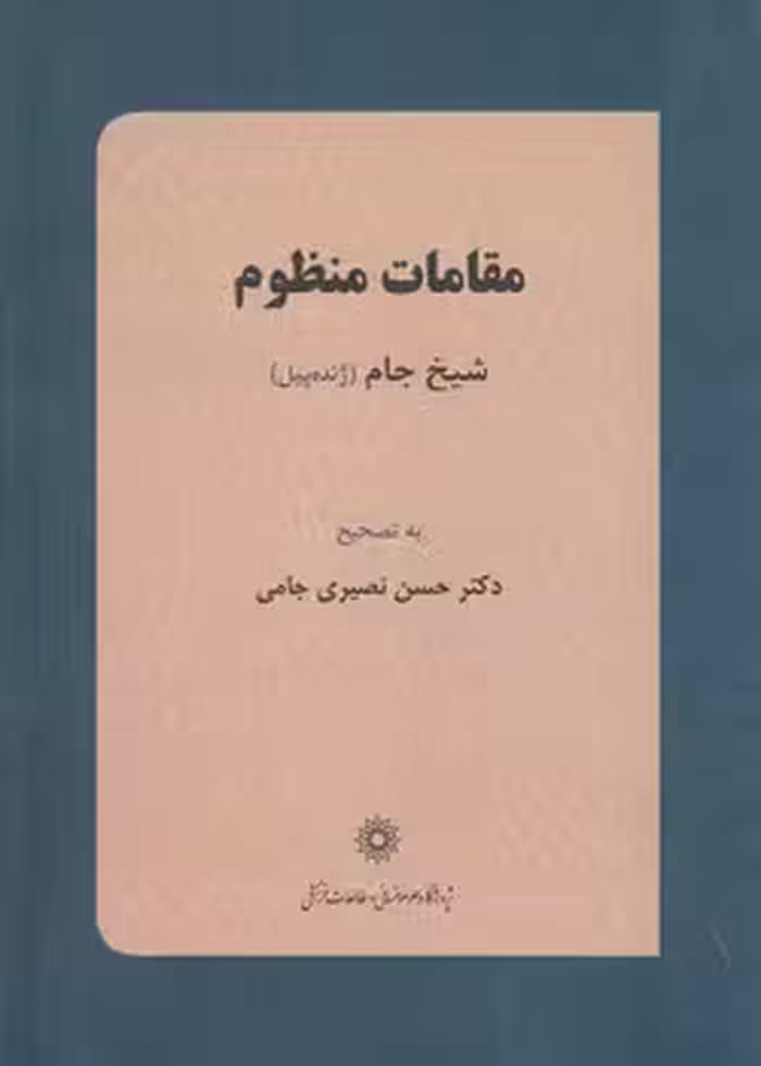 خرید کتاب مقامات منظوم — کتابسرای طه