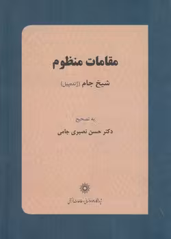 خرید کتاب مقامات منظوم — کتابسرای طه