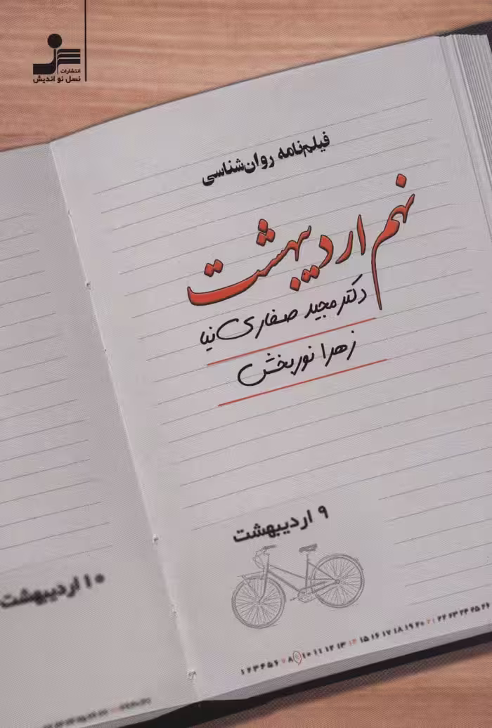 نهم اردیبهشت - ناشربوک | خرید آنلاین کتاب
