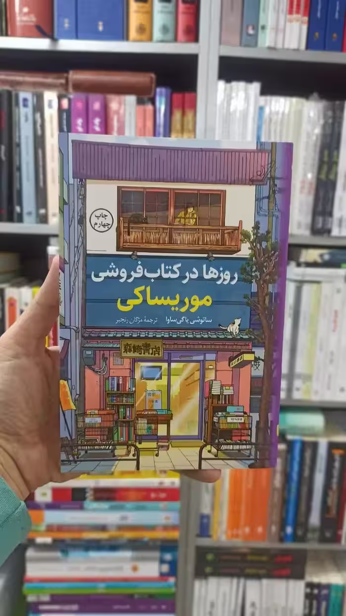 روزها در کتاب فروشی موریساکی کوله پشتی - بانک کتاب ماندگار-قیمت-خرید-کتاب-کمک-درسی-کنکور-دانشگاهی