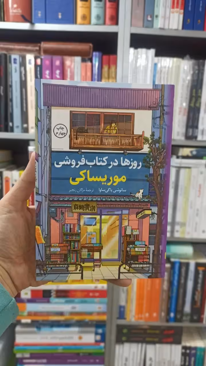 روزها در کتاب فروشی موریساکی کوله پشتی - بانک کتاب ماندگار-قیمت-خرید-کتاب-کمک-درسی-کنکور-دانشگاهی