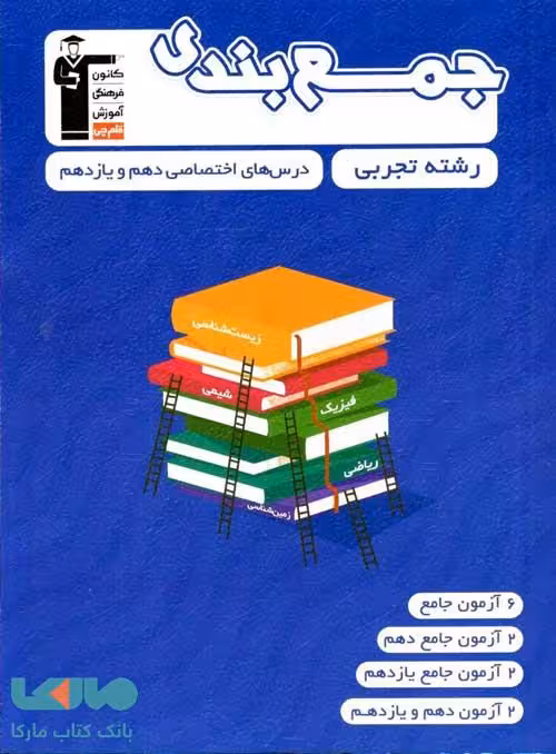 جمع بندی دروس اختصاصی دهم و یازدهم رشته تجربی قلم چی