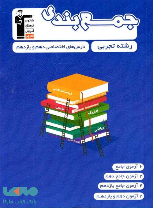 جمع بندی دروس اختصاصی دهم و یازدهم رشته تجربی قلم چی
