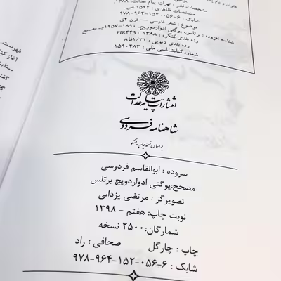 کتاب شاهنامه فردوسی انتشارات پیام عدالت