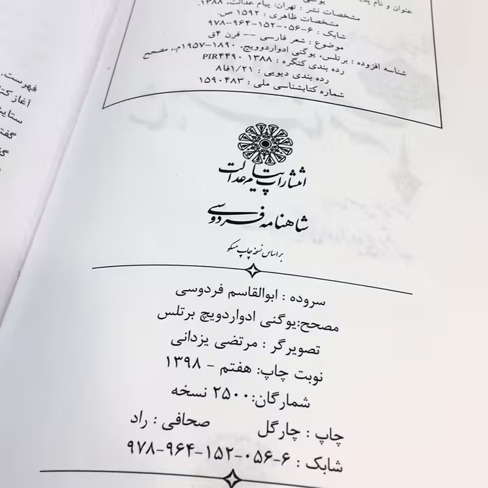 کتاب شاهنامه فردوسی انتشارات پیام عدالت