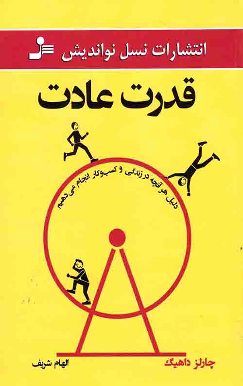 قدرت عادت