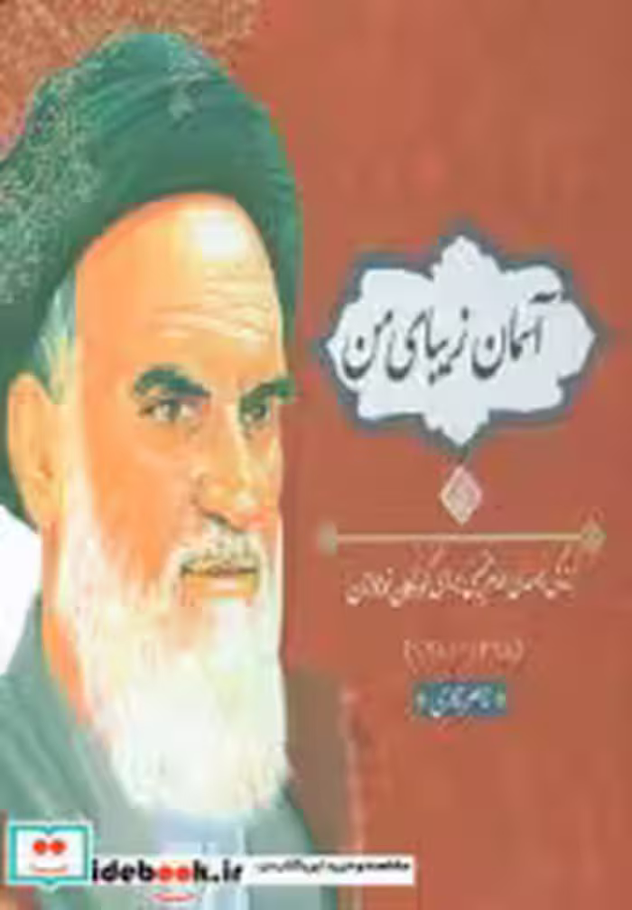 قیمت و خرید کتاب آسمان زیبای من اثر ناصر نادری | ایده بوک