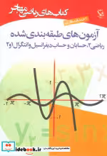 کتاب آزمون های طبقه بندی شده ریاضی 2 حسابان و حساب دیفرانسبل وانتگرال 1 و2 | ایده بوک