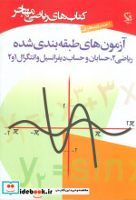 کتاب آزمون های طبقه بندی شده ریاضی 2 حسابان و حساب دیفرانسبل وانتگرال 1 و2 | ایده بوک
