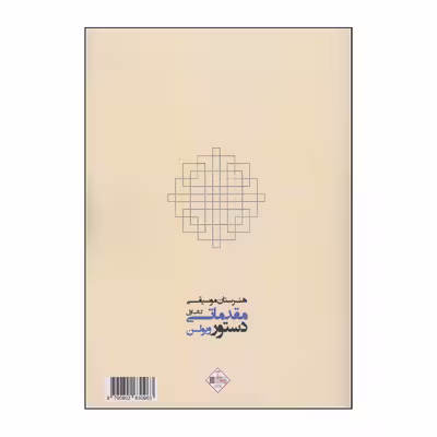 کتاب دستور مقدماتی ویولن هنرستان اثر روح الله خالقی انتشارات پنج خط جلد 1