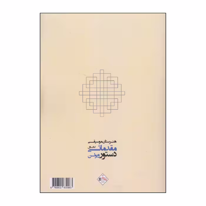 کتاب دستور مقدماتی ویولن هنرستان اثر روح الله خالقی انتشارات پنج خط جلد 1