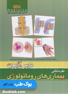 ABC بیماری های روماتولوژی