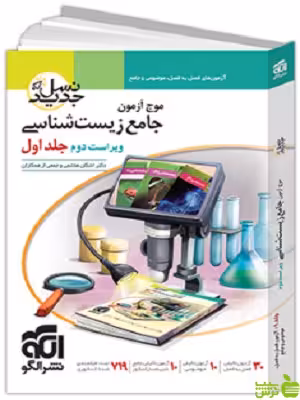 موج آزمون جامع زیست‌شناسی جلد1 الگو - تخفیف ویژه سیب ترش - SibTorsh