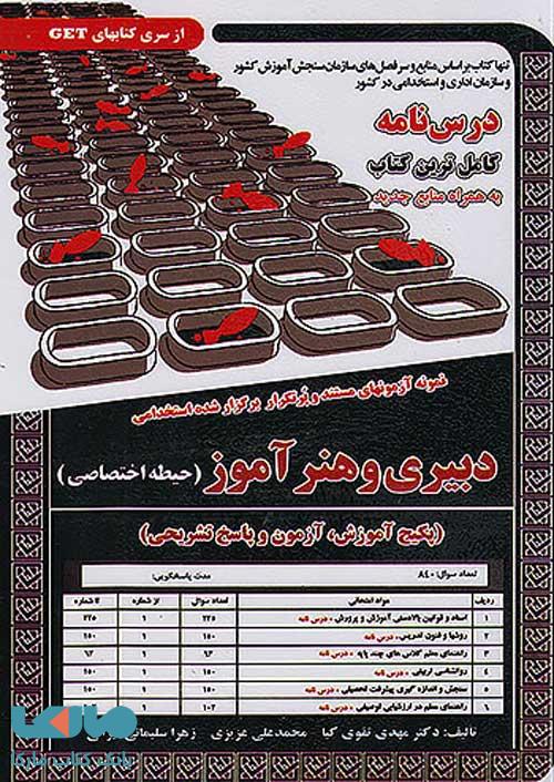 آزمون استخدامی دبیری و هنر آموز حیطه اختصاصی سامان سنجش