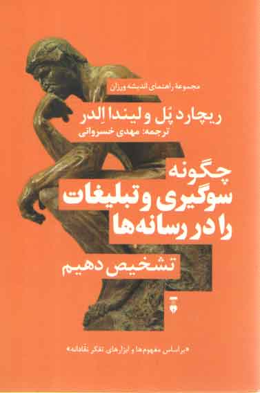 خرید کتاب چگونه سوگیری و تبلیغات را در رسانهها تشخیص دهیم؛ مجموعه راهنمای اندیشهورزان 4 — کتابسرای طه