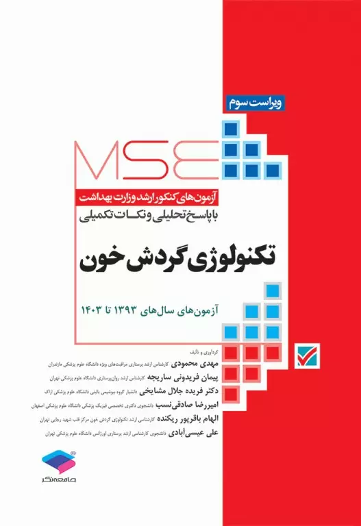 MSE آزمون های کنکور ارشد تکنولوژی گردش خون