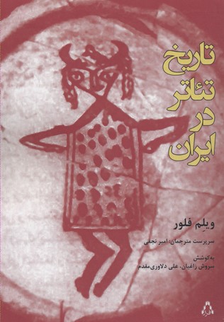 تاریخ تئاتر در ایران