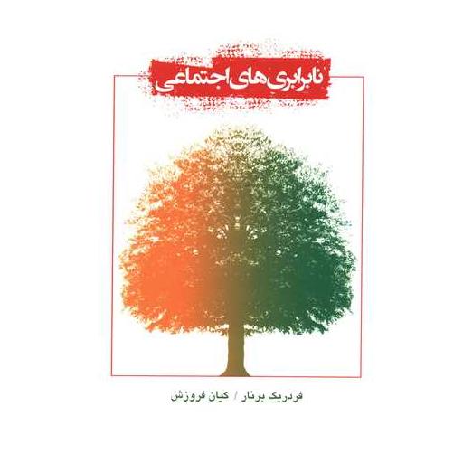 کتاب نابرابریهای اجتماعی اثر فردریک برنار