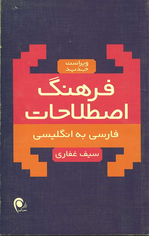 فرهنگ اصطلاحات فارسی به انگلیسی
