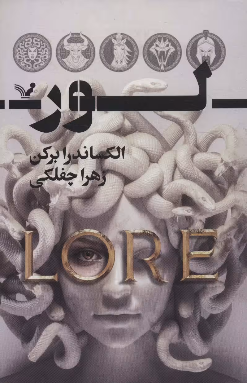 لور (سرنوشتت را به من گره بزن) - ناشربوک | خرید آنلاین کتاب