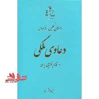 راهنمای تحلیلی، کاربردی دعاوی ملکی در نظام قضایی ایران - فروشگاه کتاب اشراق