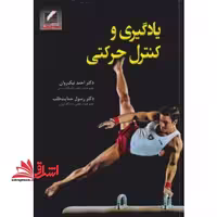 یادگیری و کنترل حرکتی - فروشگاه کتاب اشراق