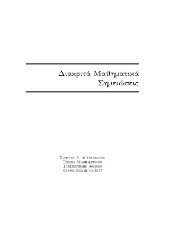 خرید و دانلود نسخه کامل کتاب Διακριτά Μαθηματικά Σημειώσεις [Chapters 1-4 ONLY] [Lecture notes]