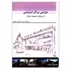 کتاب طراحی مراکز اجتماعی با رویکرد توسعه پایدار اثر جمعی از نویسندگان انتشارات گوهر دانش
