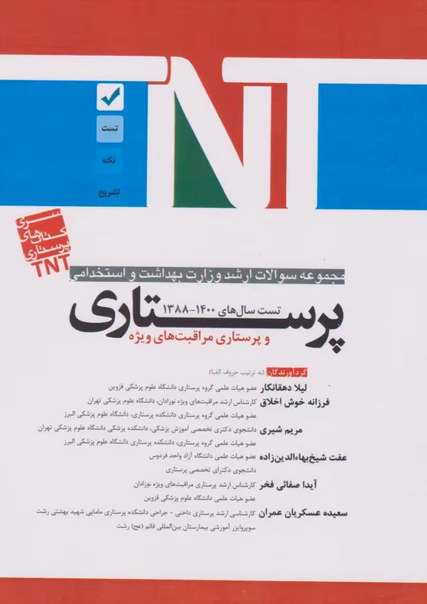 TNT مجموعه سوالات ارشد وزارت بهداشت و استخدامی پرستاری و پرستاری مراقبت های ویژه 88 تا 1400
